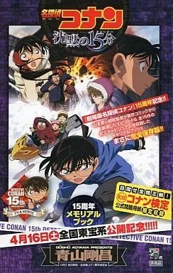 Detective Conan Silence of 15 Minutes 15th Anniversary Memorial
