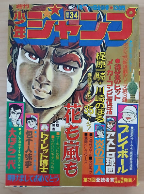 Weekly Shonen Jump (3-4 1975, Japanese magazine) Hana Mo Arashi Mo, Circuit Wolf