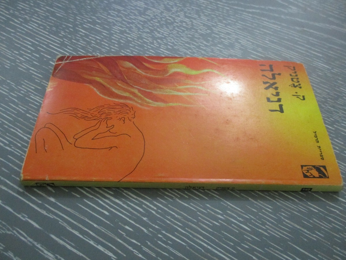 Daniela by Ka. Tzetnik, paperback, 98 pp, 1st Hebrew edition
