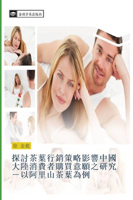 Jin Long Xu | tan tao cha ye xing xiao ce lve ying xiang zhong guo da lu xiao...