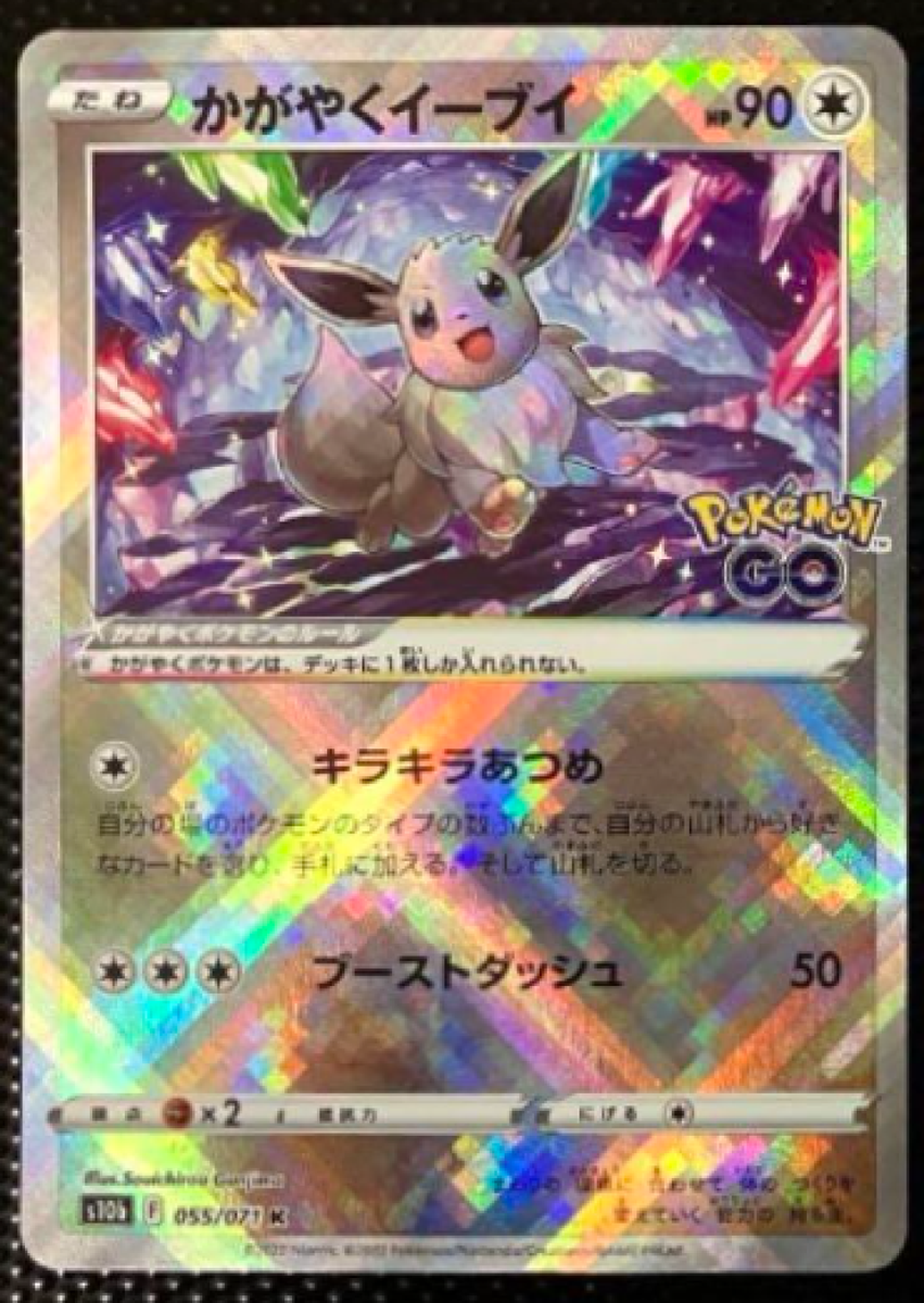 ★PSA10★【かがやくイーブイ/K/S10b】EEVEE 055/071 Radiant Eevee K 055/071 S10b Pokémon GO - Pokemon Card