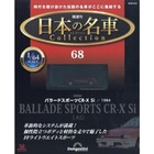 Japanese Famous Car Collection #68 Honda Ballade Sports CR-X Si 1/64 DeAGOSTINI
