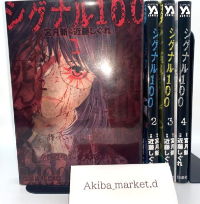 Signal 100 vol. 1-4 Complete Full set Japanese language Manga Comics