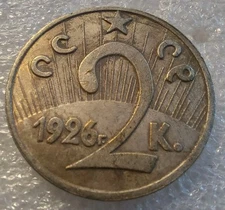 USSR COINS, 2 KOPEKS 1926 , PROJECT COIN TOKEN FANTASY KOPEKS RUBLES #543d
