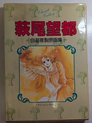 Moto Hagio Cherish Gallery Selfselected collection reproductions Japan Anime