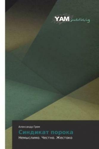 Sindikat Poroka Nemyslimo. Chestno. Zhestoko 2968