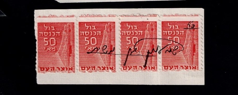 ISRAEL 1948 rare stamps cutout otzar haam revenue cv 120$ combine shipping - Image 2 of 4