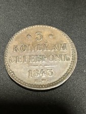 1843 Russian Empire 3 Kopecks