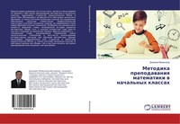 Dzhumaew Mamanazar | Metodika Prepodawaniq Matematiki W Nachal'nyh Klassah