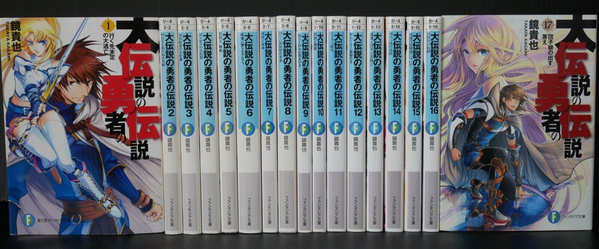 JAPAN Takaya Kagami novel LOT: The Legend of the Great Legendary Heroes  vol.1~17