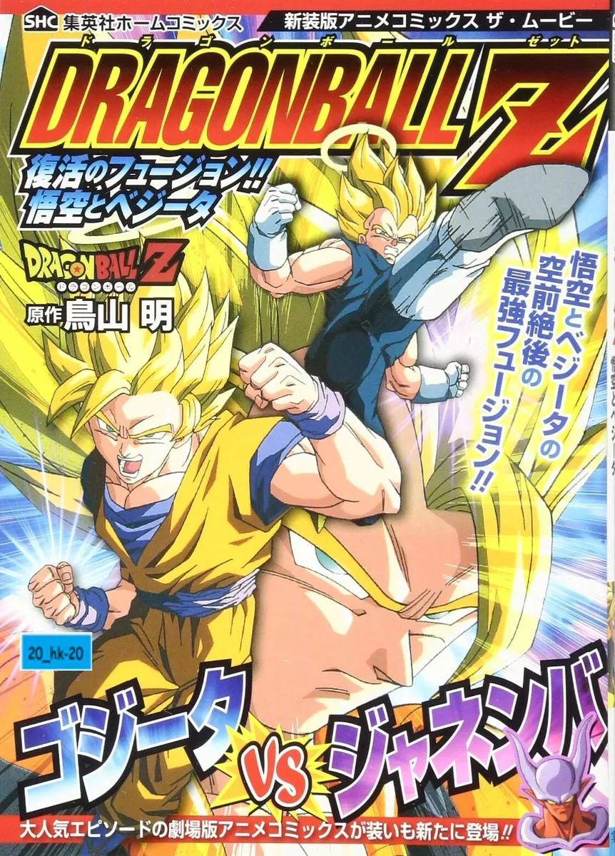 CDJapan : Anime Comics The Movie Dragon Ball Z Fukkatsu no Fusion!! Goku to  Vegeta (Home Comics) Akira Toriyama BOOK