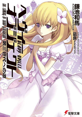 Light Novel Heavy Object: The Path to the Third Generation Japanese Sci-fi Mecha
