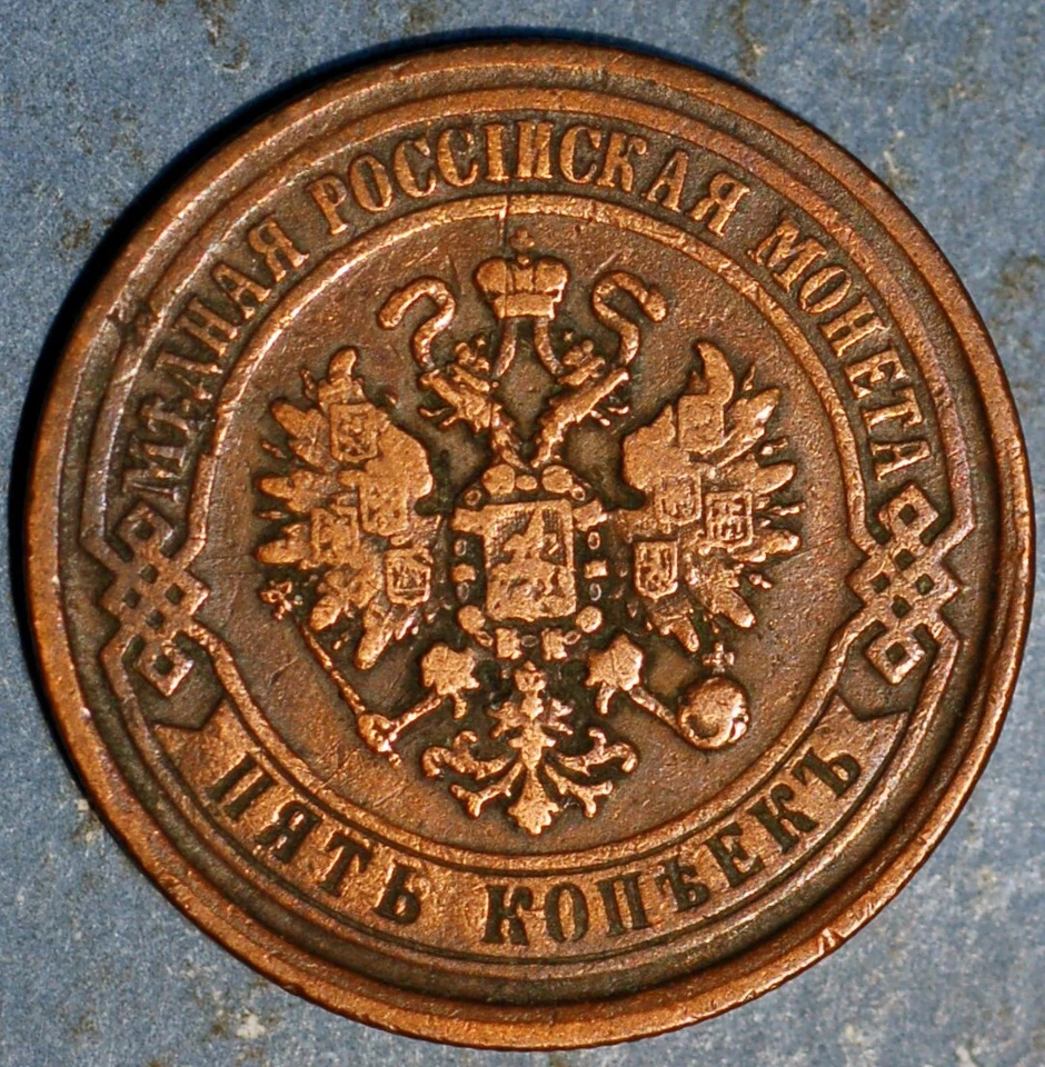 1869 EM Rusia 5 Kopeks Alejandro II Y# 12.1 Foto 2 de 2