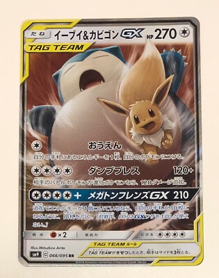 【PSA10】イーブイ＆カビゴンGX 066/095 PSA10】イーブイ＆カビゴンGX 066/095