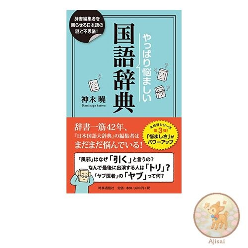 Book Dictionaries are still a challenge: Mysteries and wonders of the Japanese