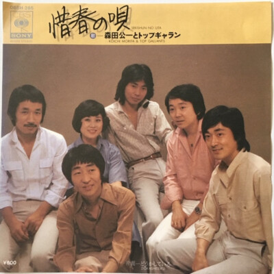 Koichi Morita & Top Gallants - 惜春の唄 / NM / 7 | eBay
