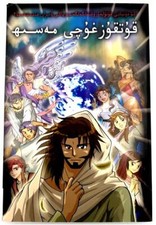 MANGA MESSIAH - UYGHUR LANGUAGE EDITION