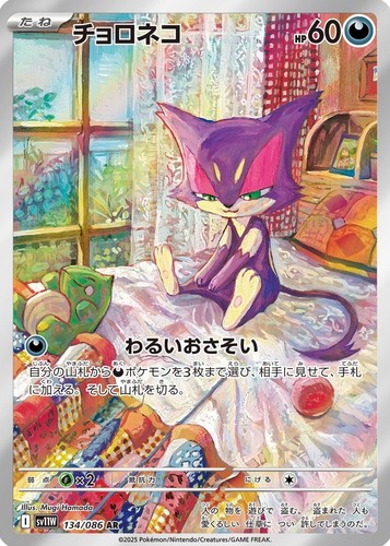 Purrloin 134/086 Art Rare SV11W: White Flare Pokemon Japanese Holo Near Mint