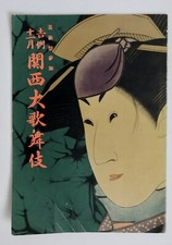 Original KABUKI Theatre Program, Imperial Theater Tokyo JAPAN ca. 1950s. vg++