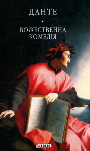Libro en ucraniano. Божественна комедія Данте Аліг'єрі Dante Alighieri Divine Co - Imagen 1 de 12
