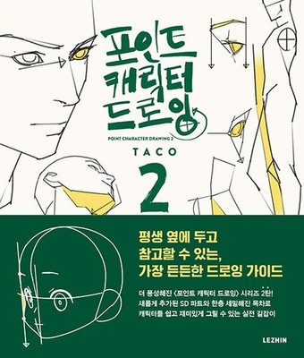 Point Character Drawing by TACO/Anatomy Guide/K-Art Book/Character Illustration