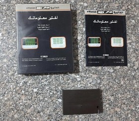 Vintage MSX Arabic Program Cartridge Alamiah Computer Sakhr صخر اختبر معلوماتك 