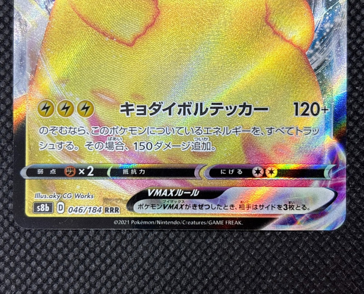 ①PSA10 ピカチュウVMax Pikachu 046/184 RRR Pikachu VMAX RRR 046/184 S8b VMAX Climax Pokemon Card