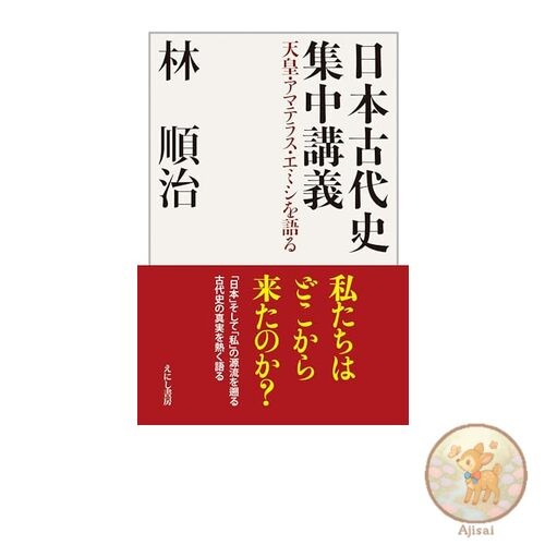 Intensive lecture on ancient Japanese history: Emperor Amaterasu and Emishi