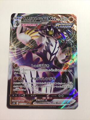 Japanese Pokemon Card Urshifu VMAX 051/070 S5R & Urshifu VMAX 037