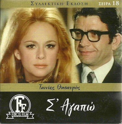 S' AGAPO (Aliki Vougiouklaki, Nikos Galanos, Angelos Antonopoulos) Region 2 DVD
