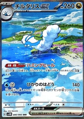 Altaria ex SAR 090/066 SV4M Future Flash Pokemon Card Japanese