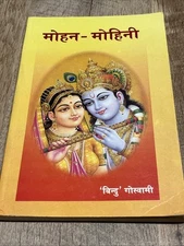 Shri Ganeshayanamah Mohan - Mohini By Goswami Shri 'Bindu' Ji Maharaj