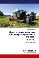 Vladimir Sharow | Fragmenty Istorii Traktorostroeniq W Rossii Kniga 2 | Buch