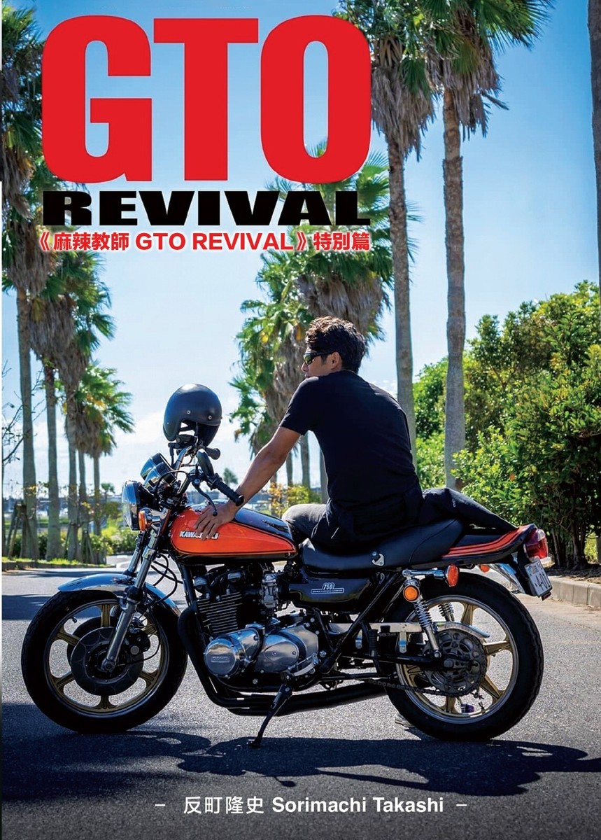 DVD Japanese Drama GTO Revival (2024 , 麻辣教師 GTO Revival 特別篇