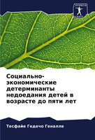 Tesfaje Gedecho Genalle | Social'no-äKonomicheskie Determinanty Nedoedaniq...