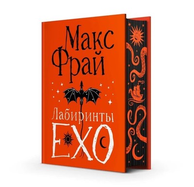 Макс Фрай: Лабиринты Exo/Max Frei/Gift Edition!