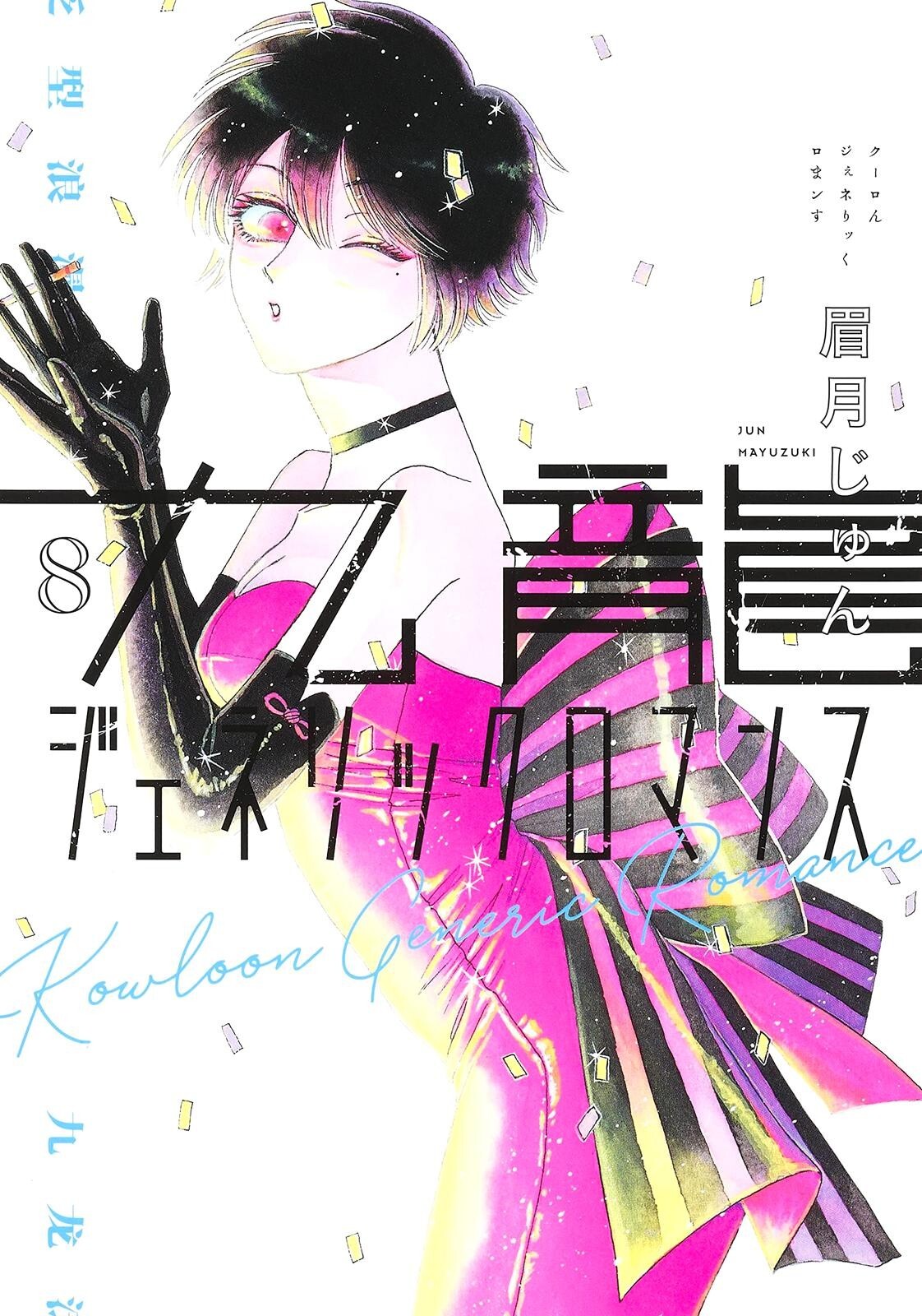 Libro de cómic manga japonés Kowloon genérico romance Japón