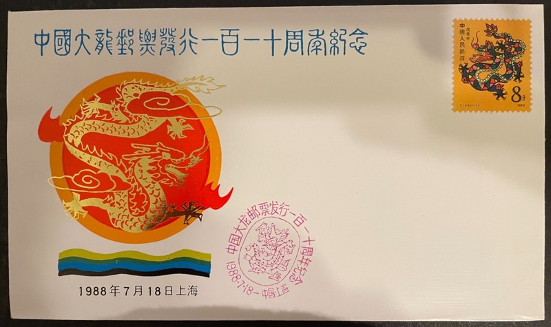 CHINA 1988 110th Anni. Issu. of 1st Stamps The Large Dragon Comm Cover 