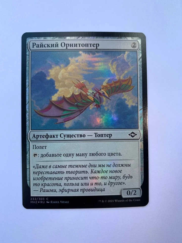 FOIL Russian Ornithopter of Paradise x1 NM-. MH2 MTG - Image 1 of 2