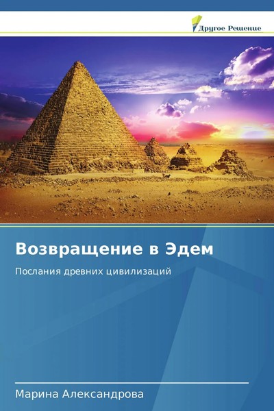 Marina Alexandrowa | Vozwraschenie W Jedem | Taschenbuch | Russisch (2018)-image