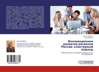 Innowacionnoe Razwitie Regionow Rossii: Klasternyj Podhod Elena Strqbkowa