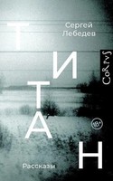 Titan Sergej Lebedev Buch Russisch 2022 Knizhnik Internationale