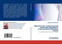 LüDmila Shherbatyh | Vospitanie Gumanitarnoj Kul'tury Buduschego Uchitelq...
