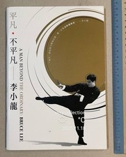 2021 Hong Kong museum exhibition magazine on kung fu actor Bruce Lee     