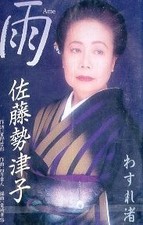 Setsuko SaAmeAME Wasure Nagisa Cassette Service 3z