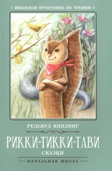 Рики-Тики-Тавi: сказки. - Изд. 7-е; авт. Киплинг; сер. Школьная