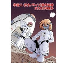 Alien Giantess Joint Magazine Series Fanbook B5/96P Girls Swallowed  by tentacle