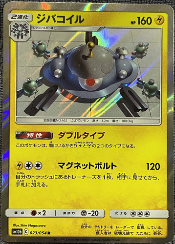 Magnezone Holo Rare - 023/054 R - Sky Legend SM10b Pokemon 2019