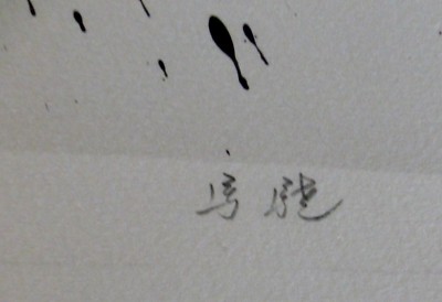 MAKYO HAND SIGNED NUMBERED Hatsuboku Serigraph 馬驍 マキョー MAKYO HAND SIGNED NUMBERED Hatsuboku Serigraph 馬驍 マキョー