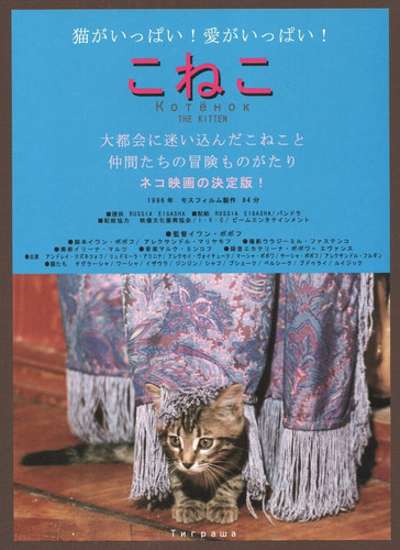 The Little Cat 1996 RARE mini poster Chirashi flyer Ivan Popov Japanese